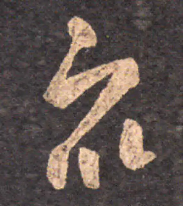 王羲之·草书·众