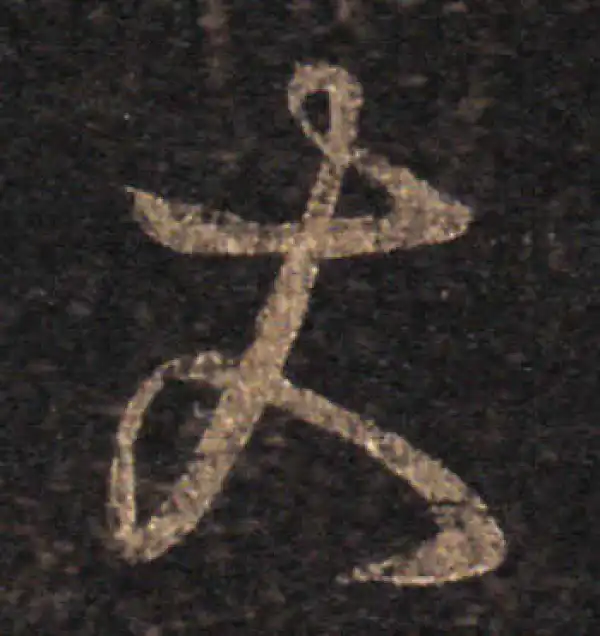 王羲之·草书·大