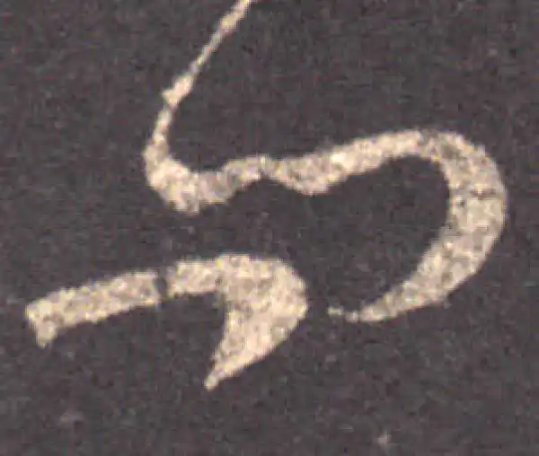 王羲之·草书·问