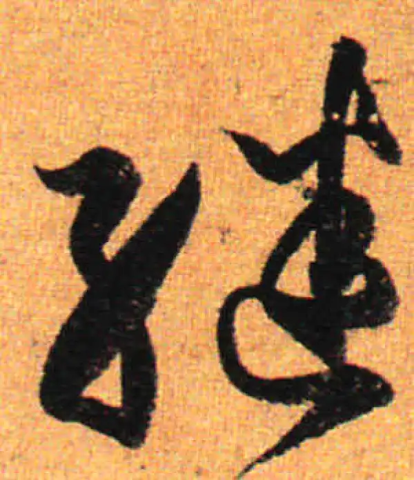 孙过庭·草书·繼