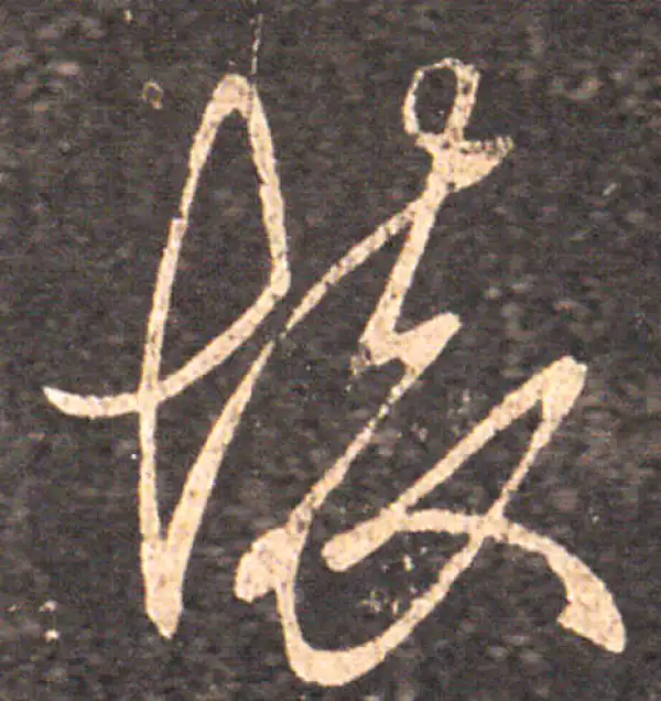 王羲之·草书·怀