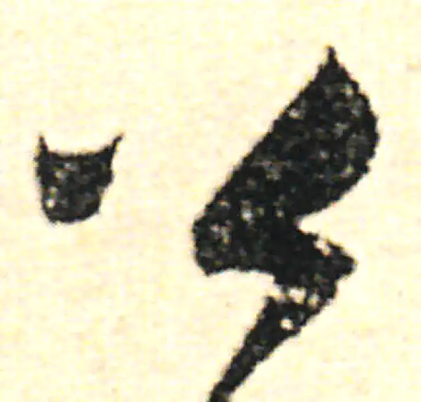 范成大·草书·公