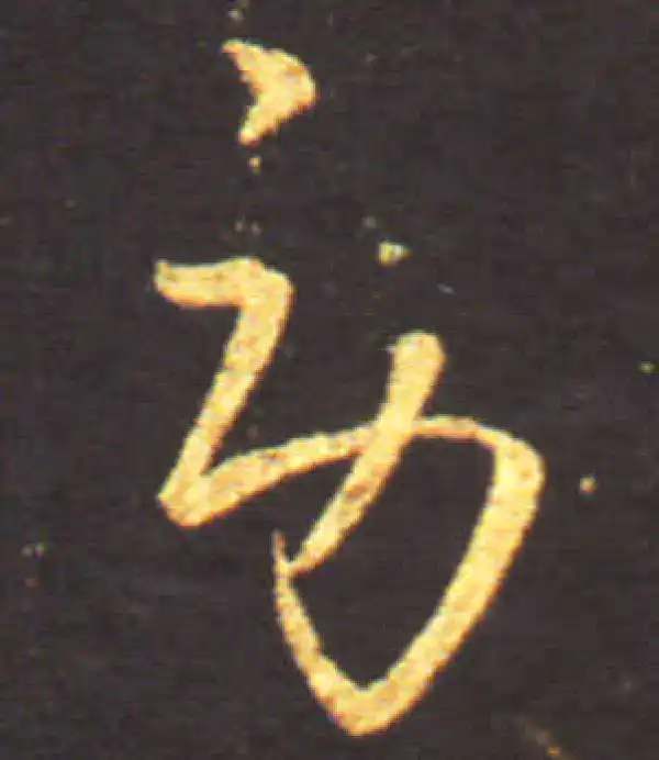 王献之·草书·劳