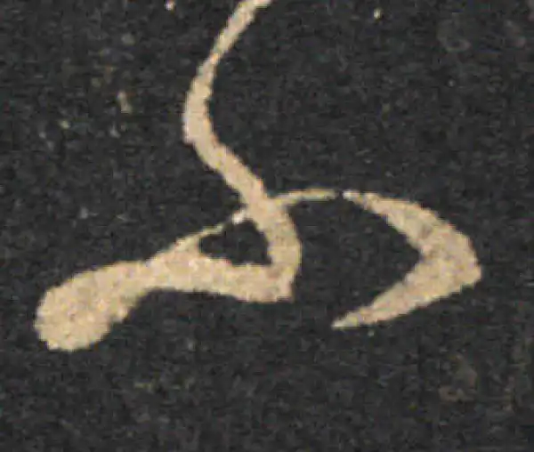 王羲之·草书·小