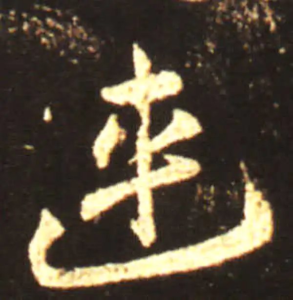 王献之·草书·武