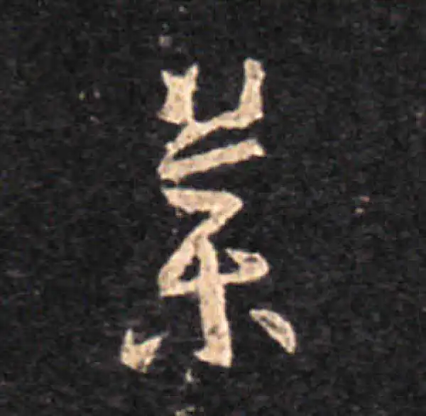 王羲之·草书·药