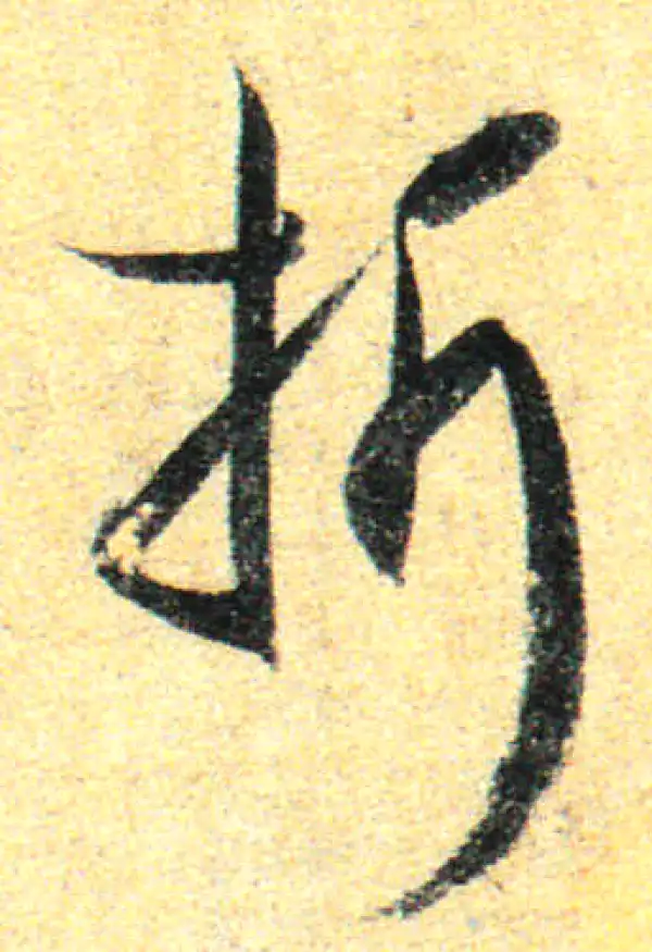 孙过庭·草书·折