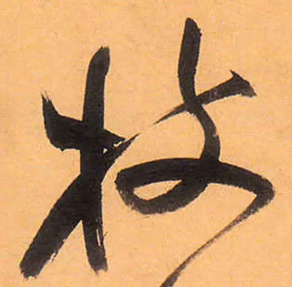 祝允明·草书·枝