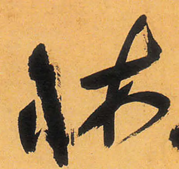 祝允明·草书·床