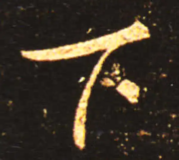 王献之·草书·下