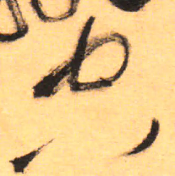 祝允明·草书·空