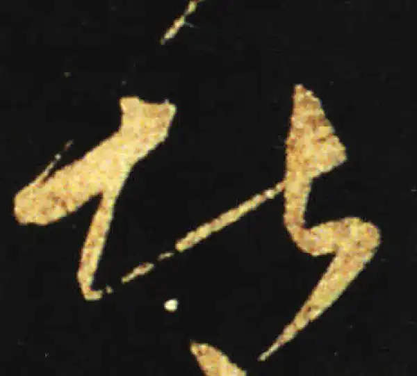 王献之·草书·堪