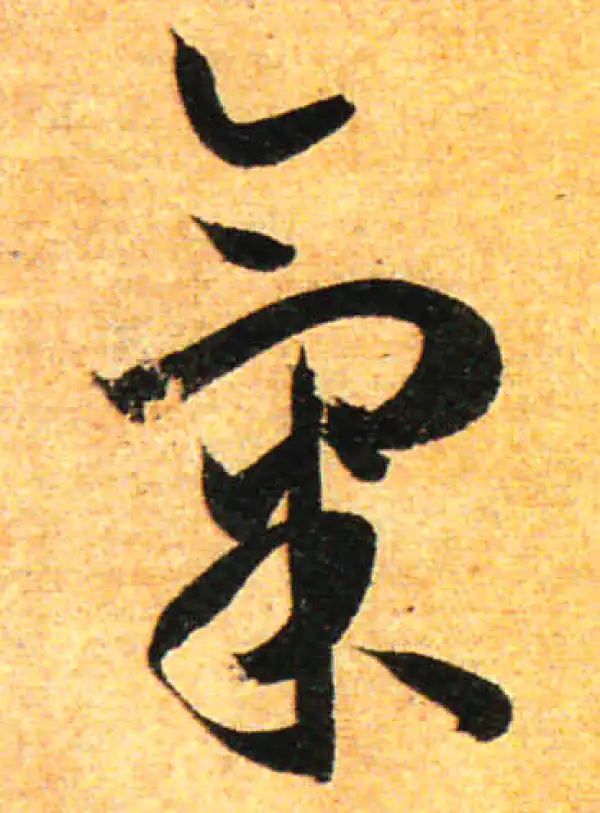 孙过庭·草书·氣