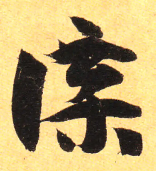 孙过庭·草书·牒