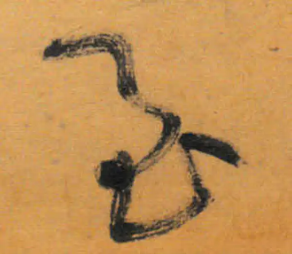 文徵明·草书·至