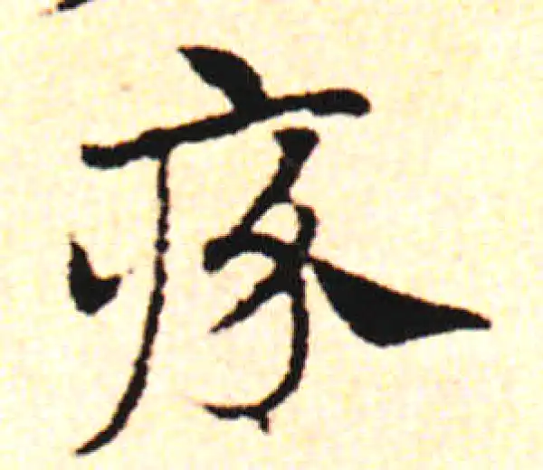 邓文原·草书·疥