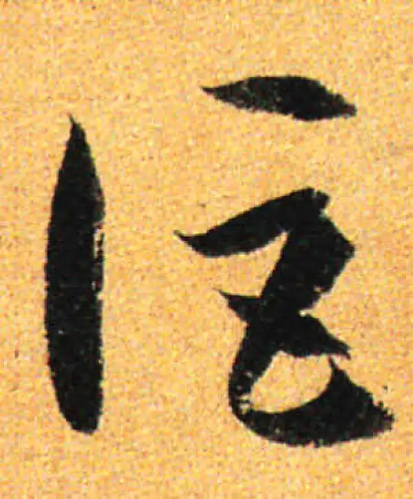 孙过庭·草书·讵