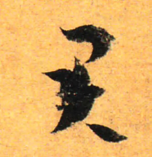 孙过庭·草书·君