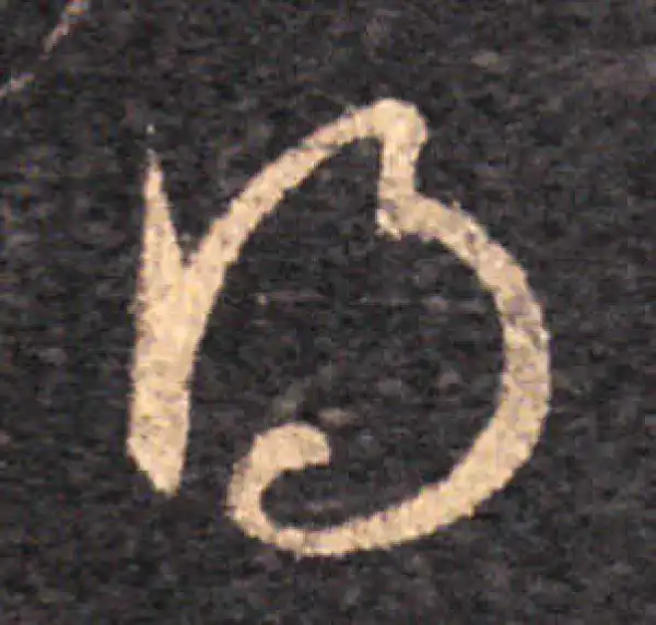 王羲之·草书·得