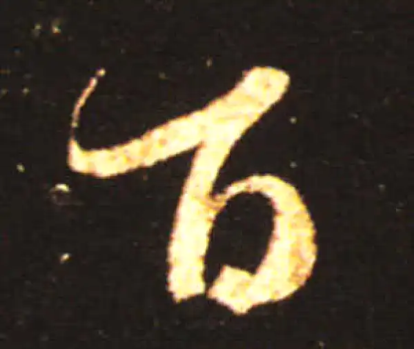 王献之·草书·百