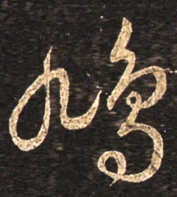 王羲之·草书·鸠