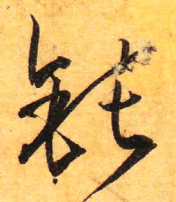 孙过庭·草书·鈍