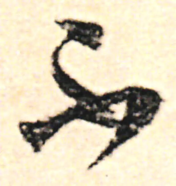 范成大·草书·不