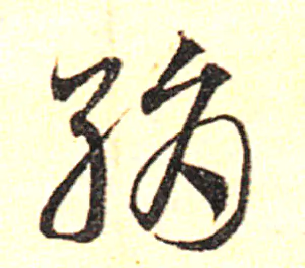 邓文原·草书·絹