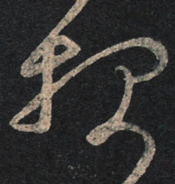 王羲之·草书·报