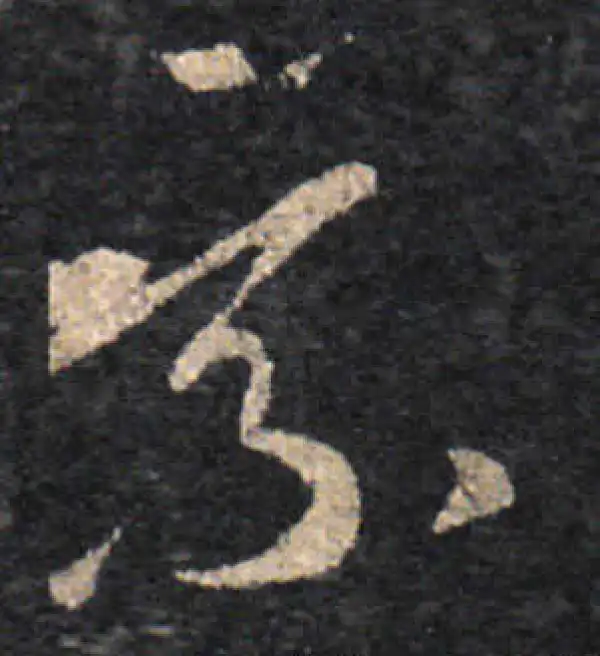 王羲之·草书·乘