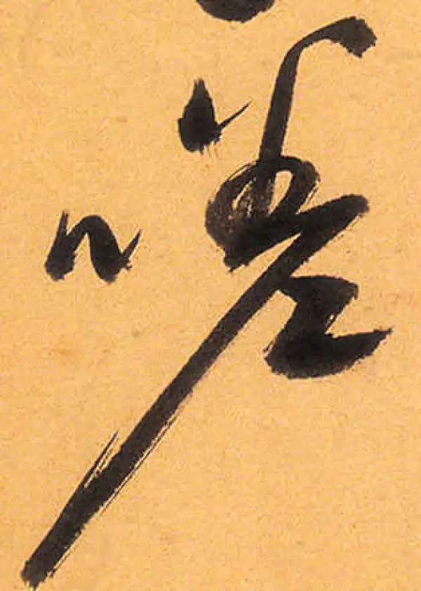 祝允明·草书·嗟