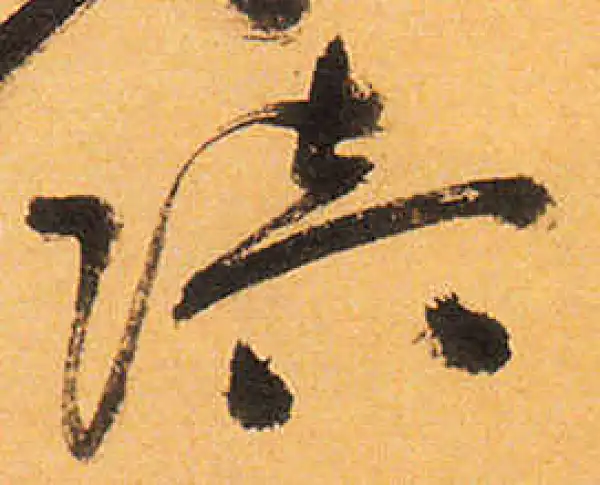 祝允明·草书·倍