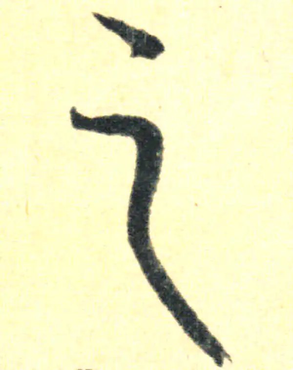 王羲之·草书·之