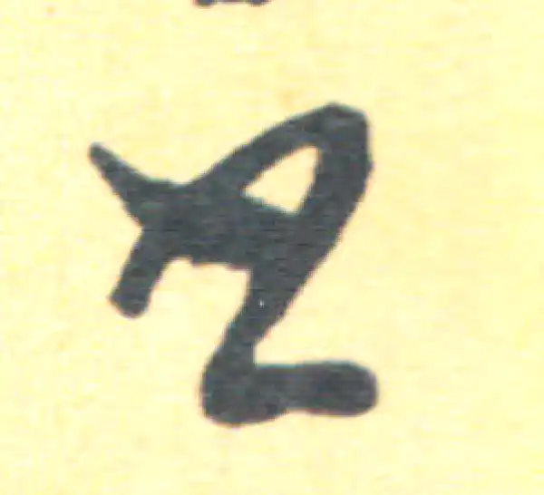 王羲之·草书·书