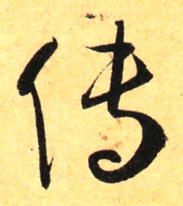 孙过庭·草书·传