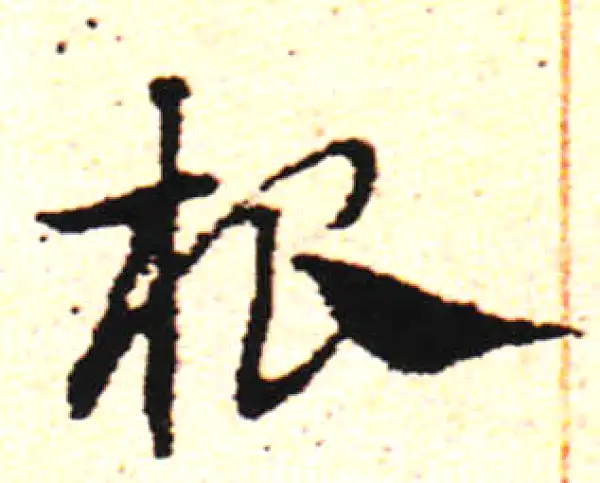 邓文原·草书·根