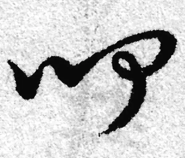 赵孟頫·草书·闻