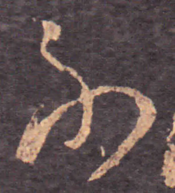 王羲之·草书·副