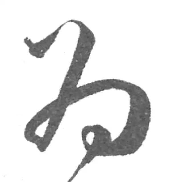 韩道亨·草书·為