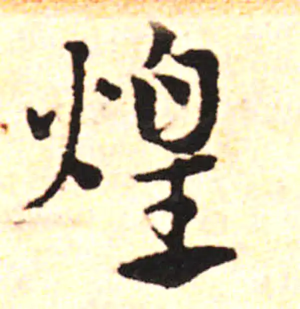 邓文原·草书·煌