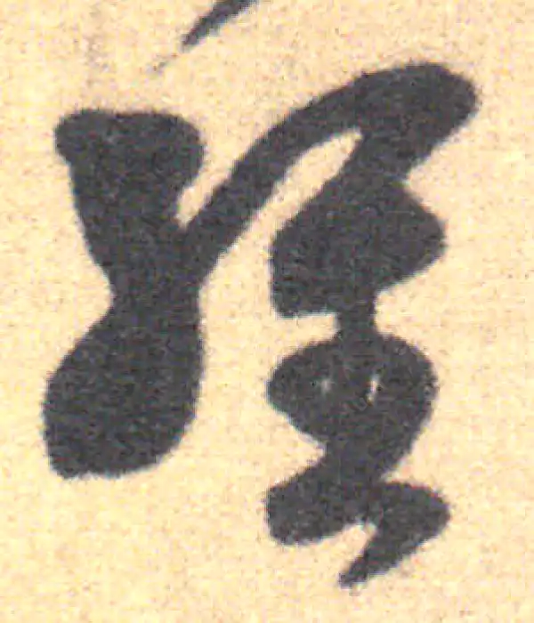 王羲之·草书·經