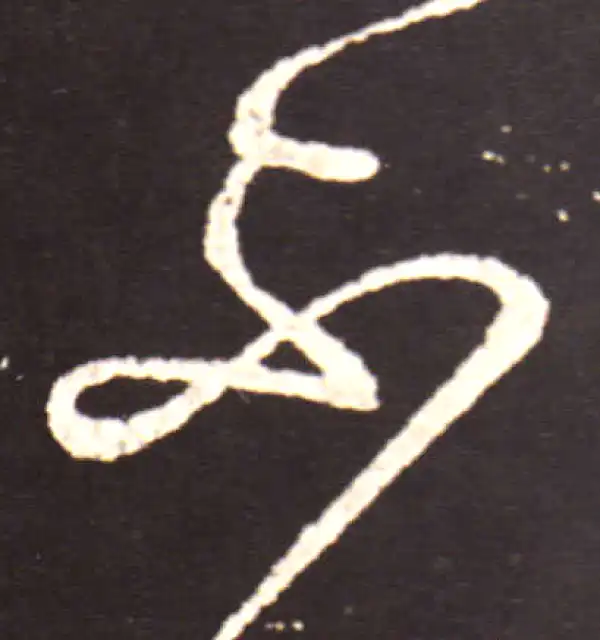 王献之·草书·不