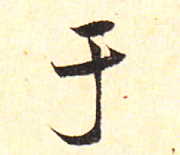 邓文原·草书·于