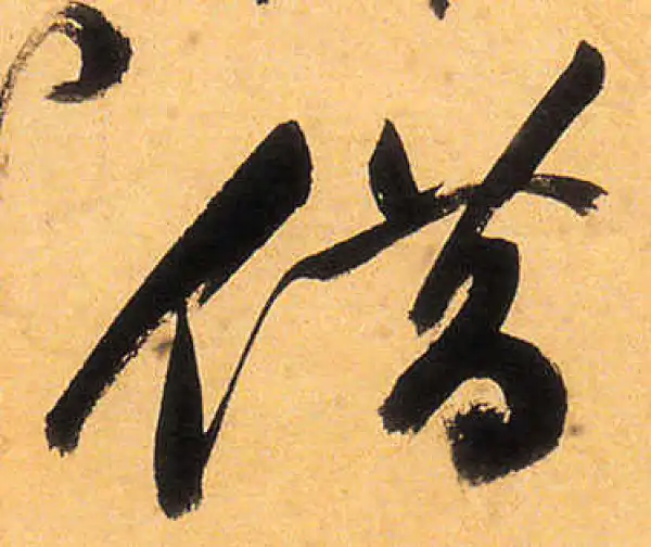 祝允明·草书·借