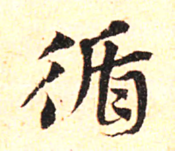 邓文原·草书·循