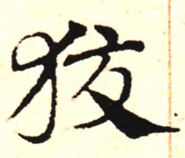 邓文原·草书·狡