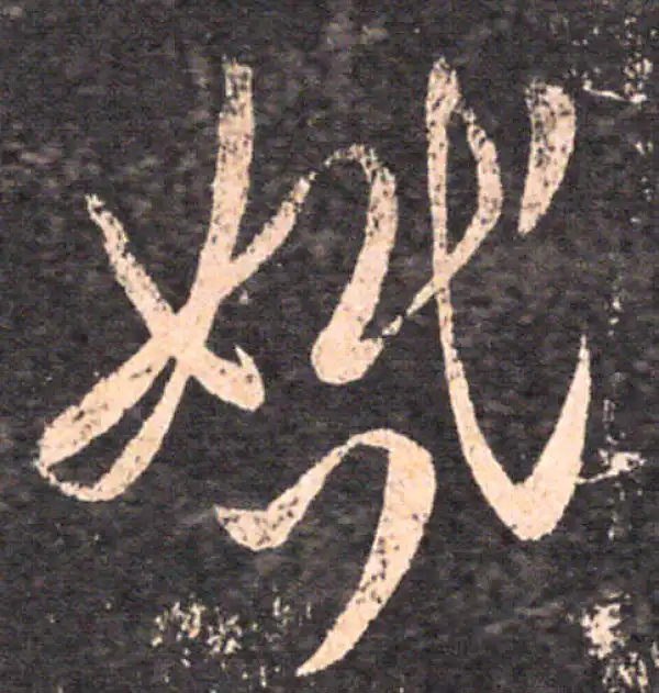 王羲之·草书·婚