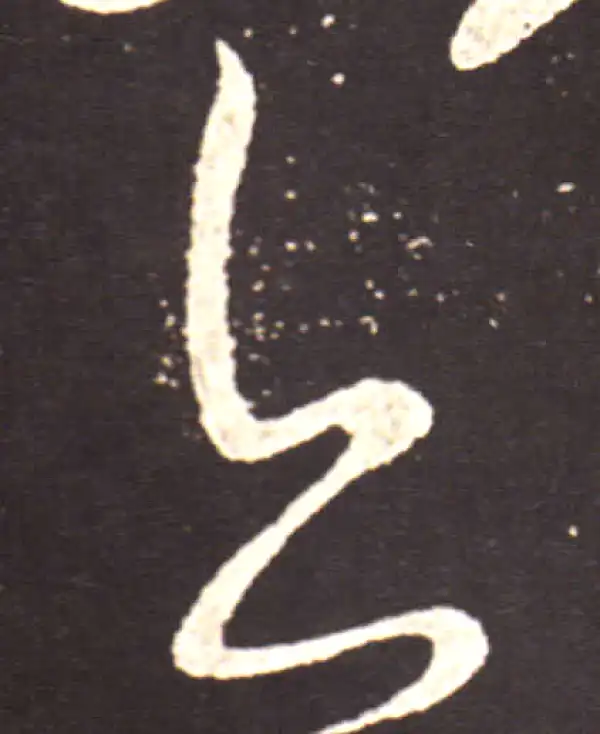 王献之·草书·亦