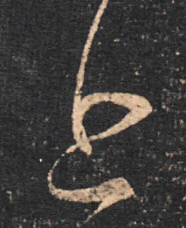 王羲之·草书·上