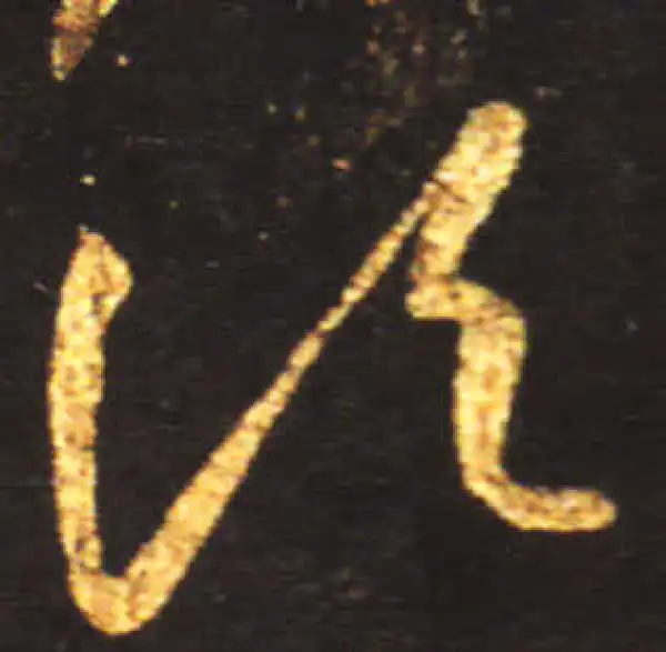 王献之·草书·顷